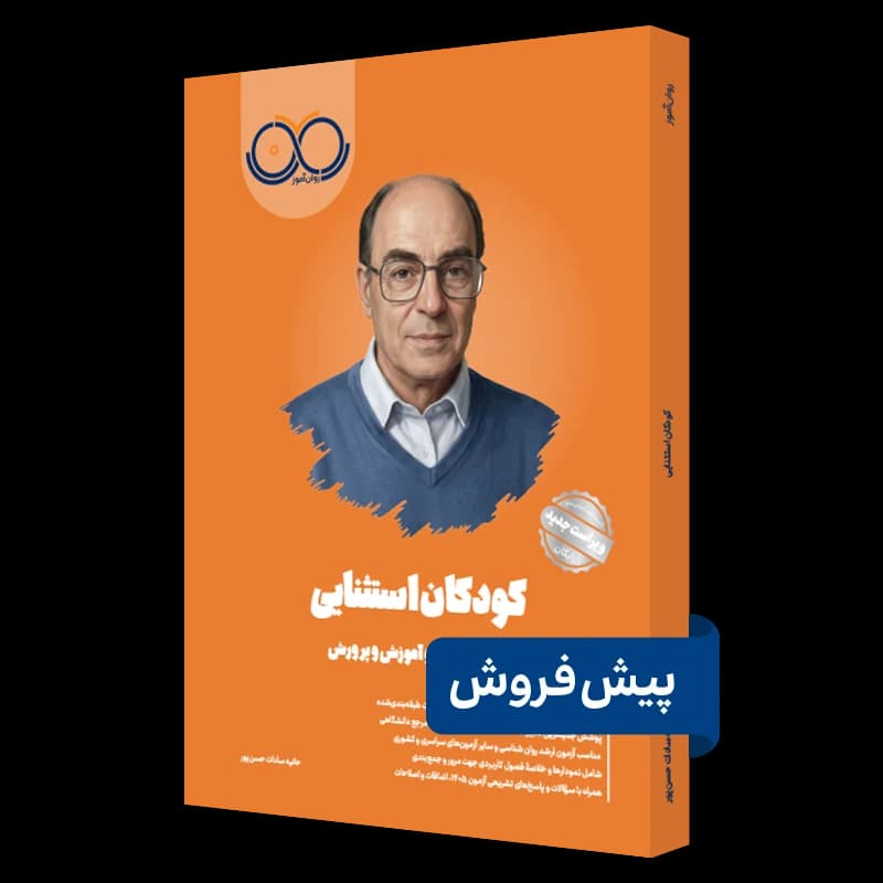کودکان استثنایی روان آموز