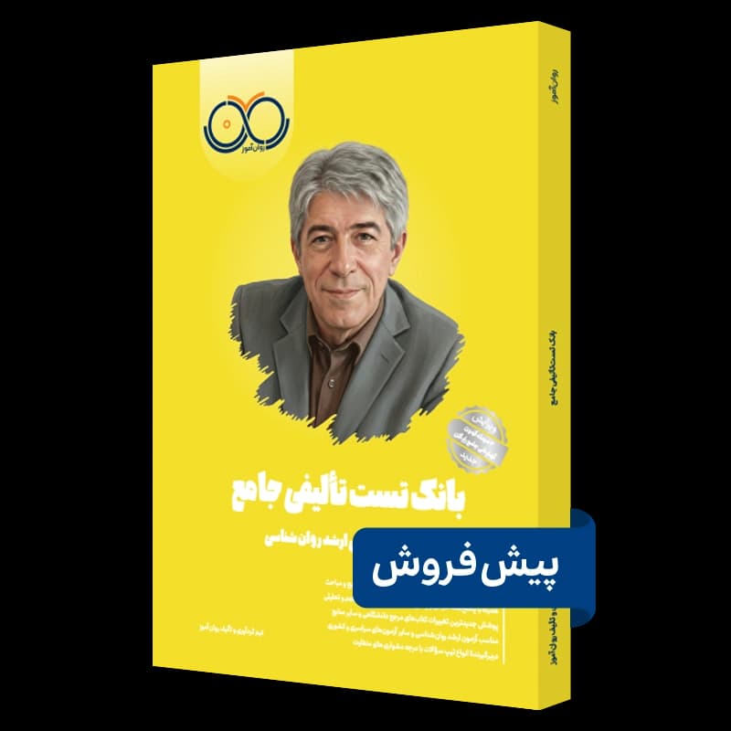 بانک تست تألیفی جامع روان آموز — تصویر ۴