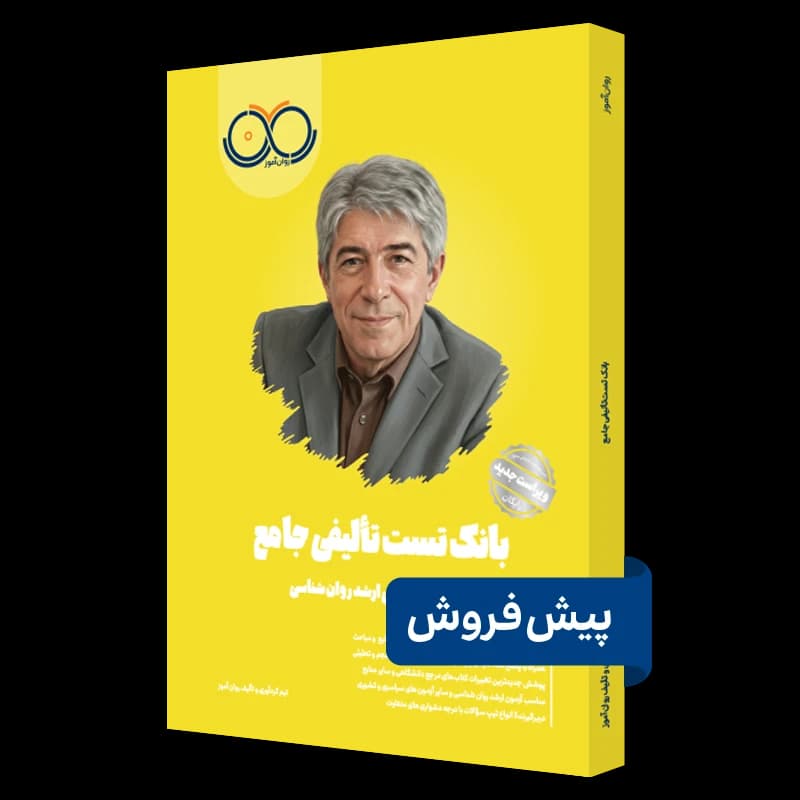 بانک تست تألیفی جامع روان آموز — تصویر ۲