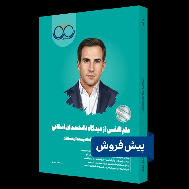 علم النفس از دیدگاه دانشمندان اسلامی روان آموز