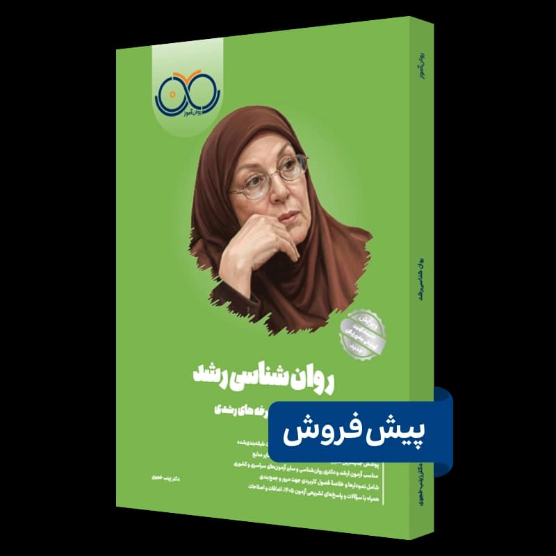 روانشناسی رشد روان آموز — تصویر ۴