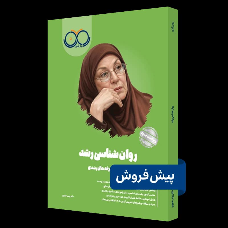 روانشناسی رشد روان آموز — تصویر ۲