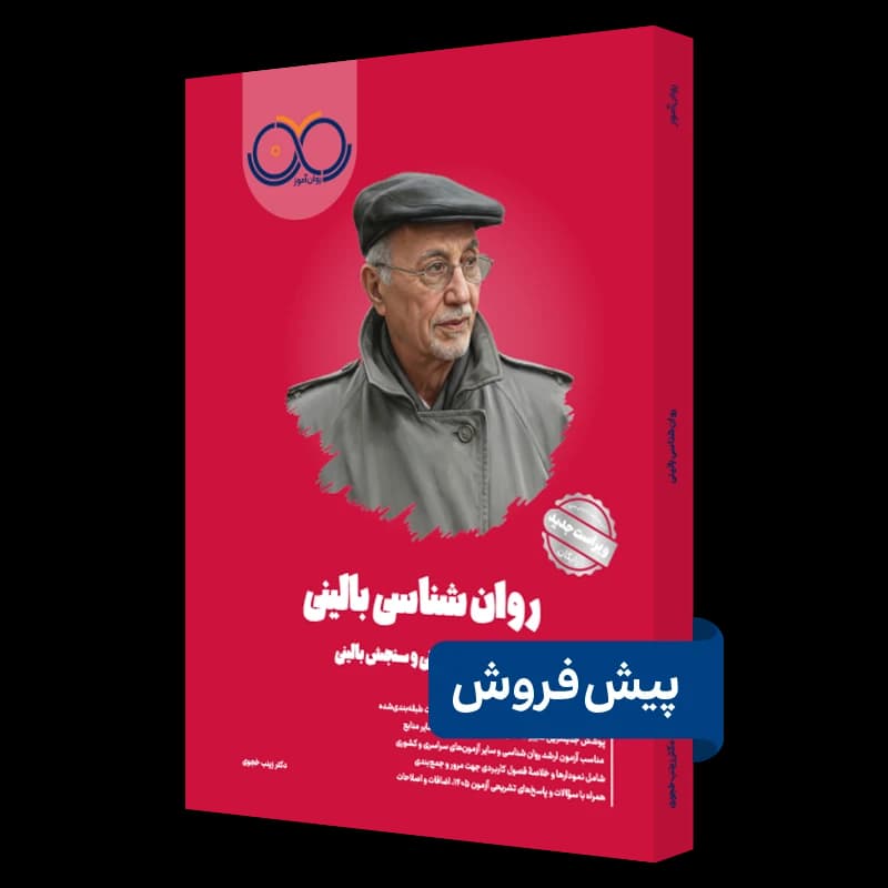 روانشناسی بالینی روان آموز — تصویر ۲