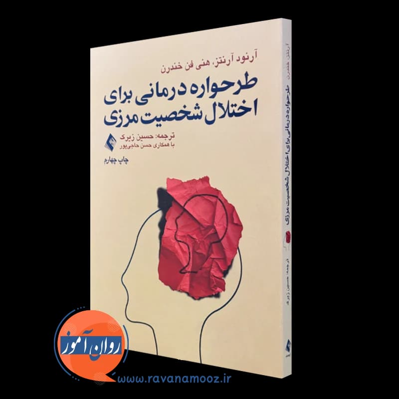 طرحواره درمانی برای اختلال شخصیت مرزی – آرنورد آرنتز