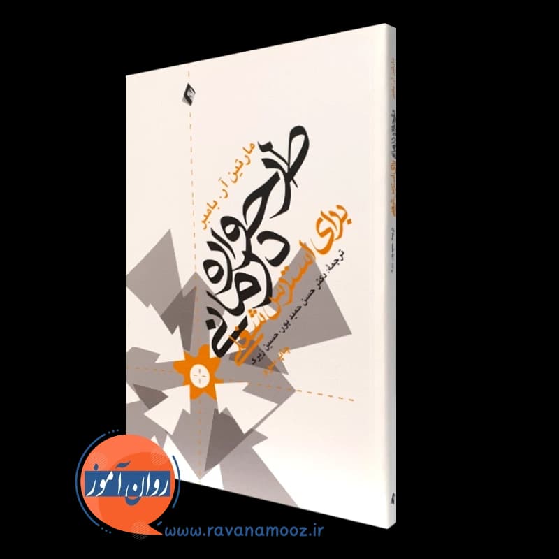 طرحواره درمانی برای استرس شغلی – مارتین بامبر — تصویر ۲