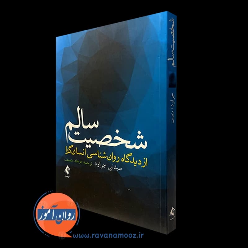 شخصیت سالم از دیدگاه روانشناسی انسان گرا – سیدنی جرارد — تصویر ۲
