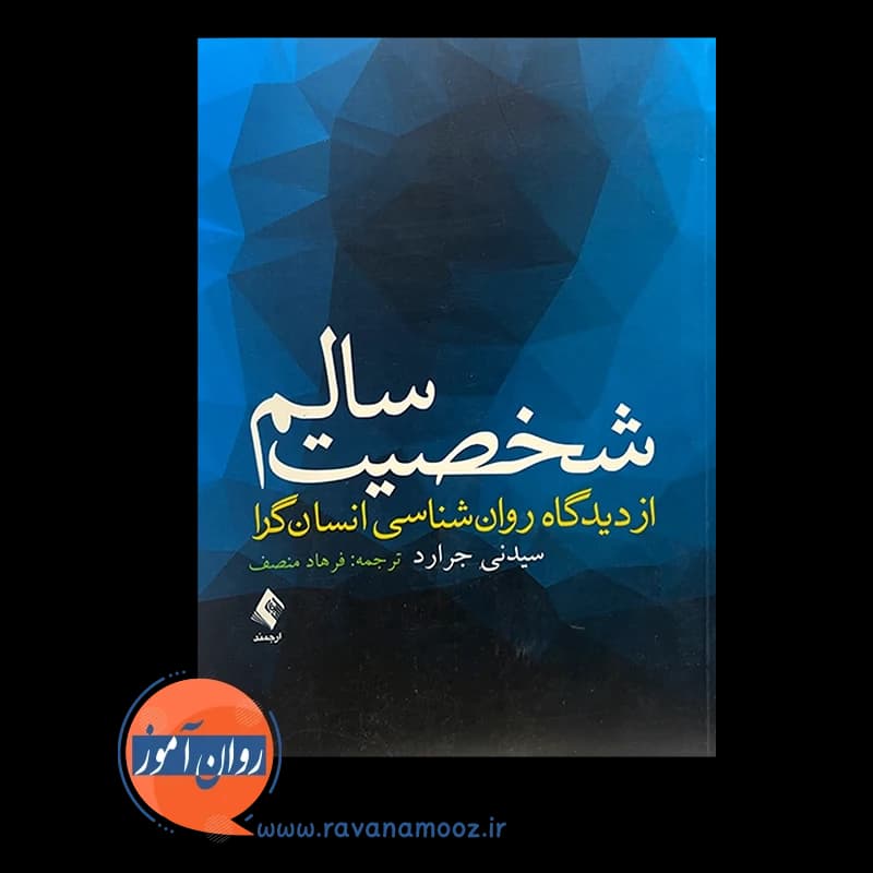 شخصیت سالم از دیدگاه روانشناسی انسان گرا – سیدنی جرارد — تصویر ۳