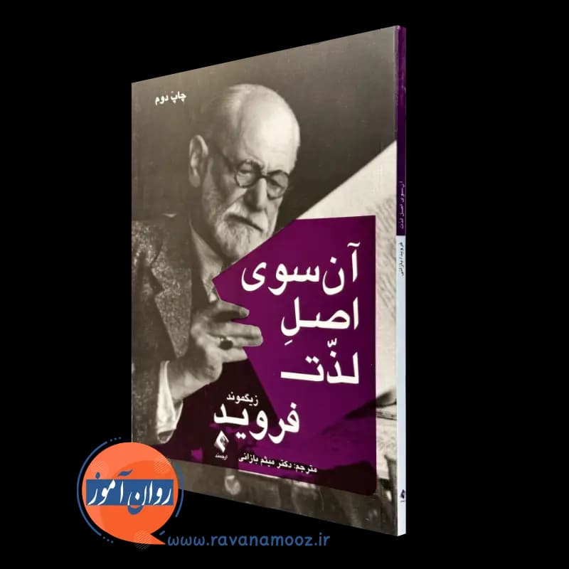 آن سوی اصل لذت فروید — تصویر ۲