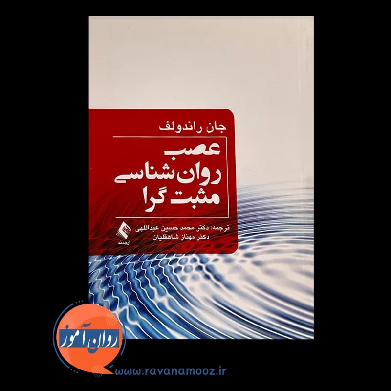 عصب روانشناسی مثبت گرا – جان راندولف — تصویر ۶