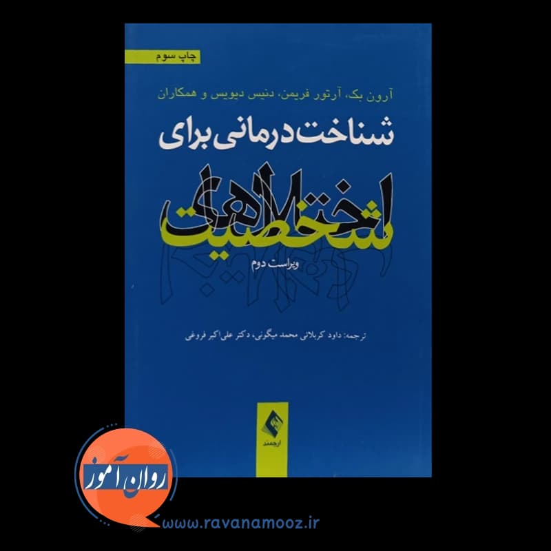 شناخت درمانی برای اختلال های شخصیت – آرون تی بک (نشر ارجمند) — تصویر ۶