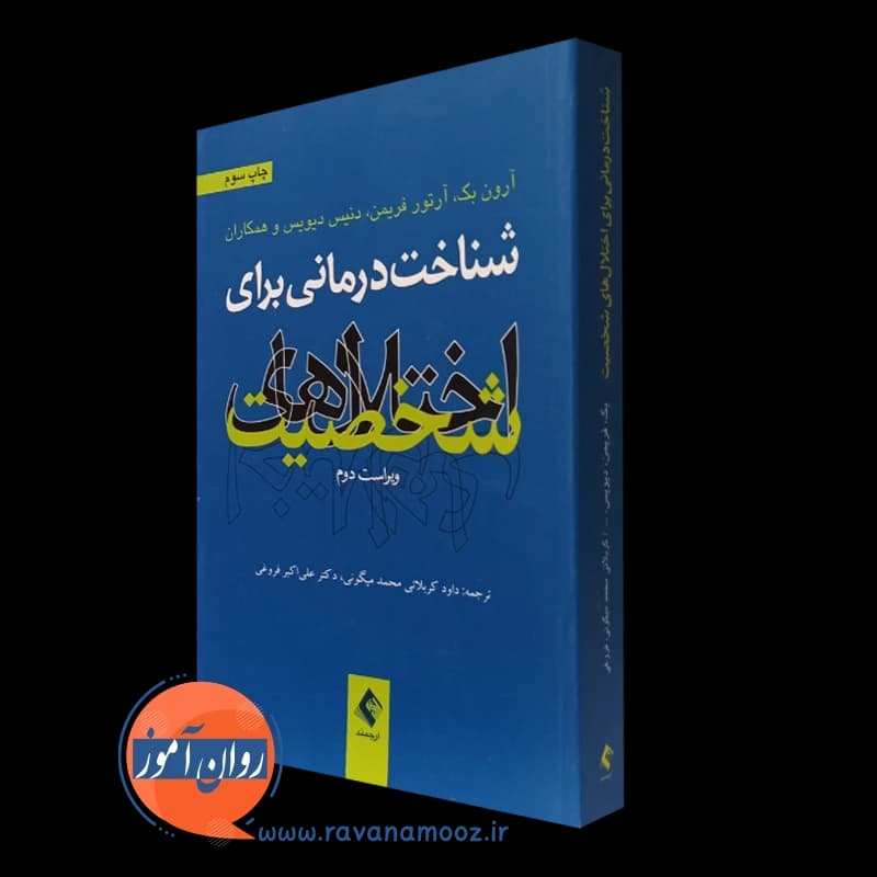 شناخت درمانی برای اختلال های شخصیت – آرون تی بک (نشر ارجمند)