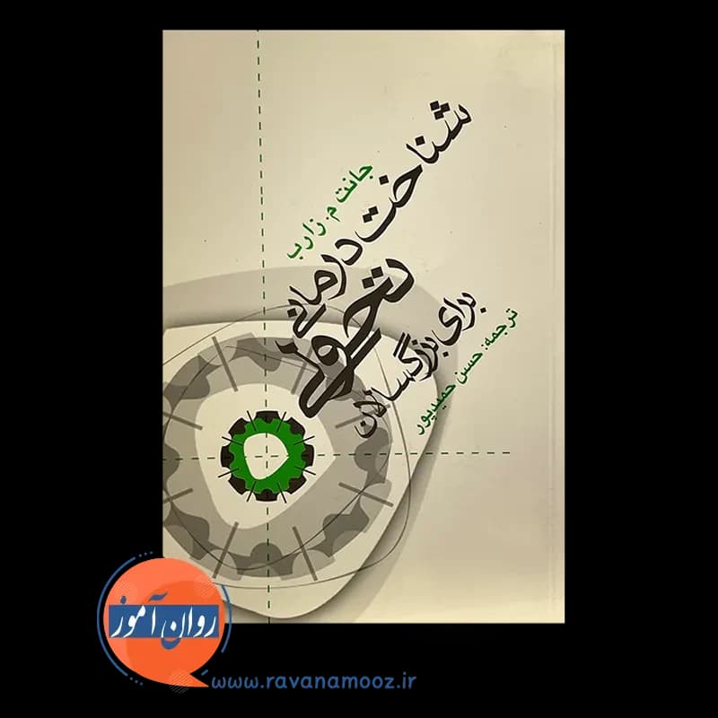شناخت درمانی تحولی برای بزرگسالان – جانت م زارب — تصویر ۳