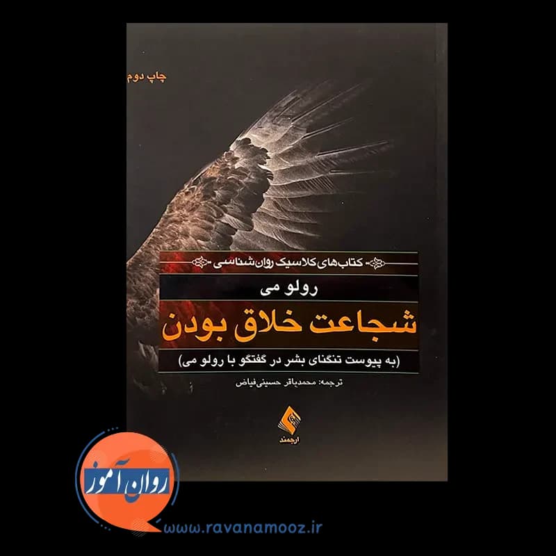 شجاعت خلاق بودن (به پیوست تنگنای بشر در گفتگوی با رولو می) — تصویر ۳