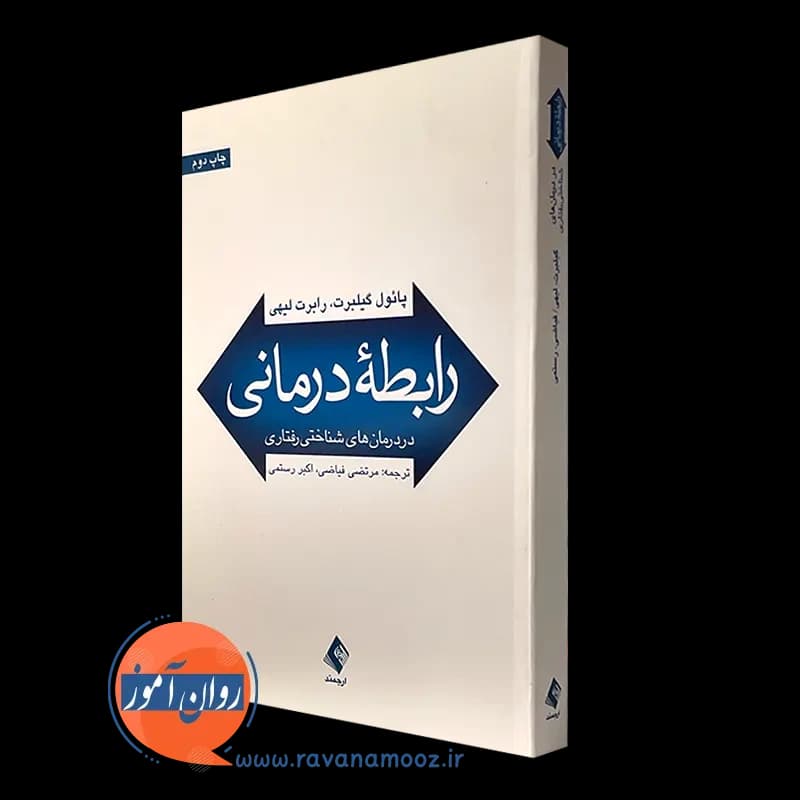 رابطه درمانی در درمان های شناختی رفتاری – پائول گیلبرت — تصویر ۵