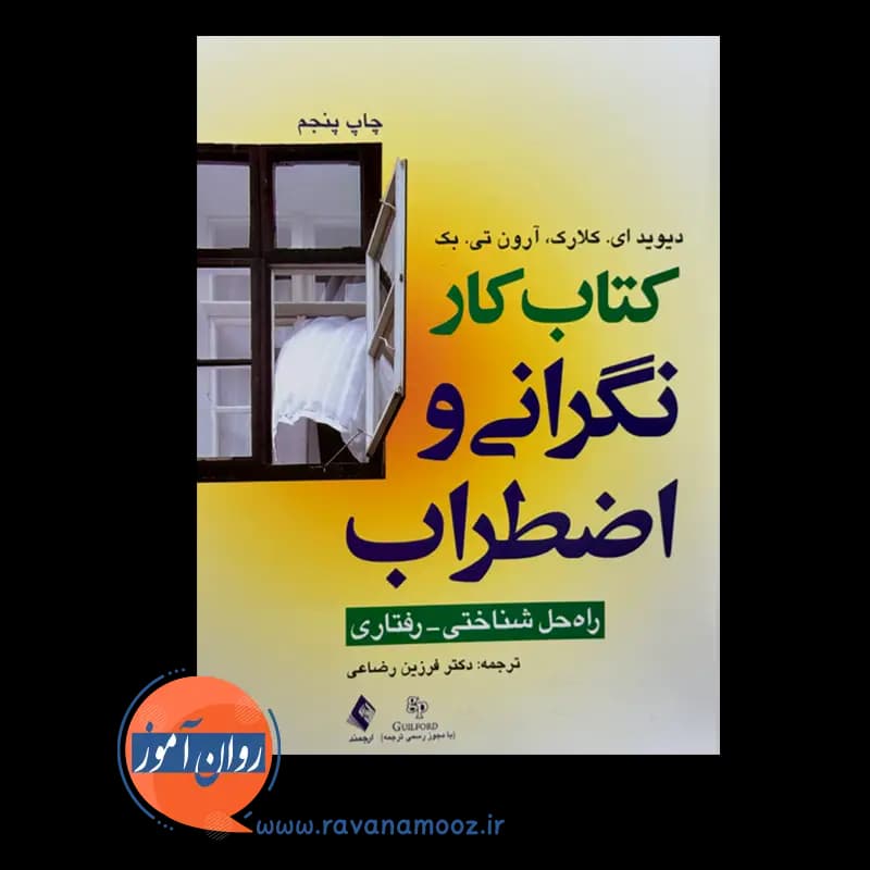 کتاب کار نگرانی و اضطراب؛ راه حل شناختی رفتاری — تصویر ۳