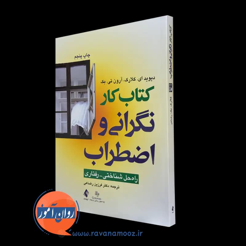 کتاب کار نگرانی و اضطراب؛ راه حل شناختی رفتاری
