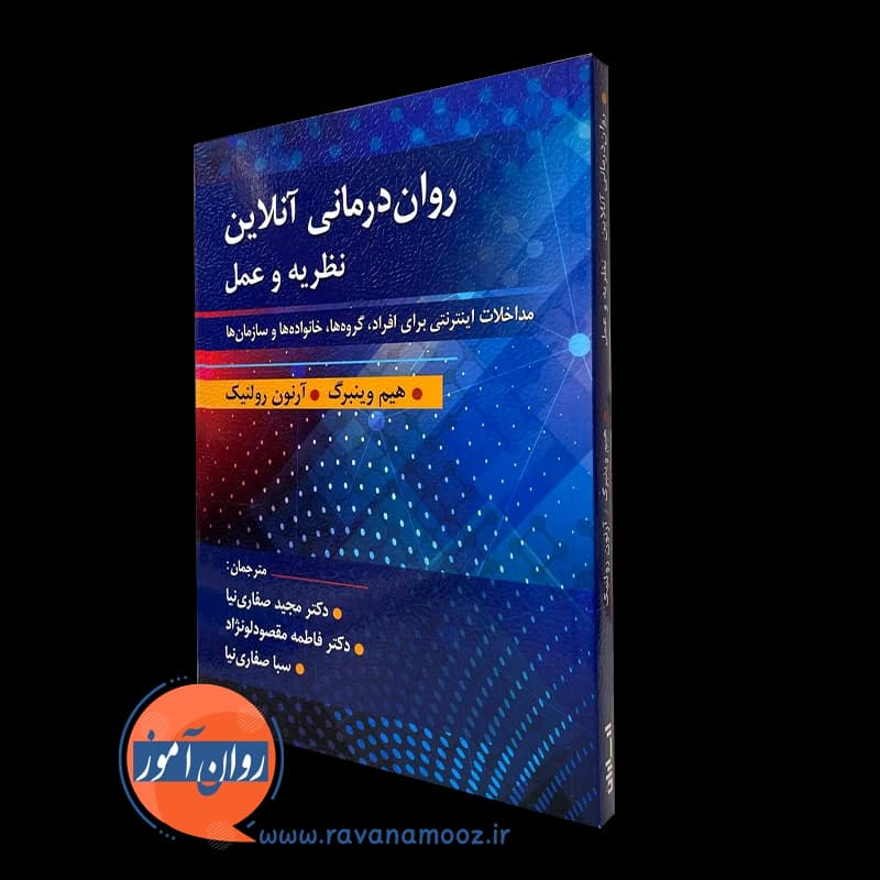 روان درمانی آنلاین نظریه و عمل – هیم وینبرگ