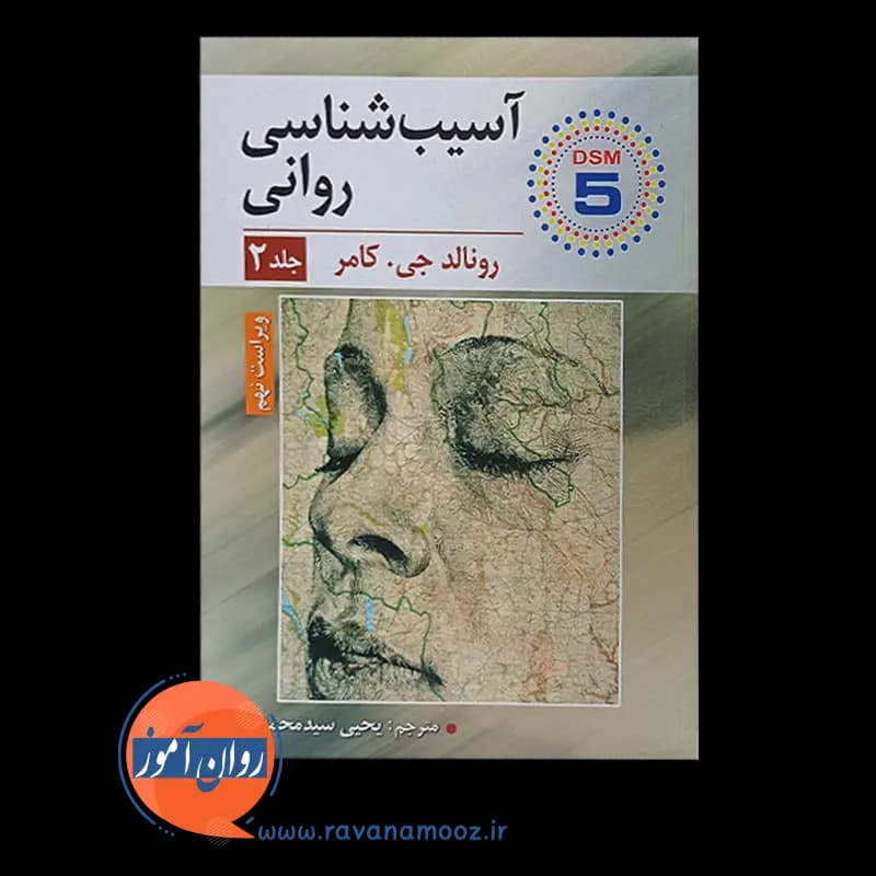 آسیب شناسی روانی کامر – جلد دوم — تصویر ۳