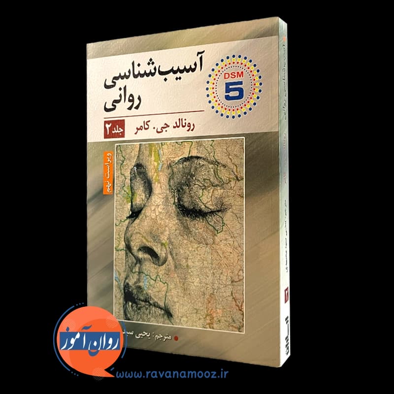 آسیب شناسی روانی کامر – جلد دوم