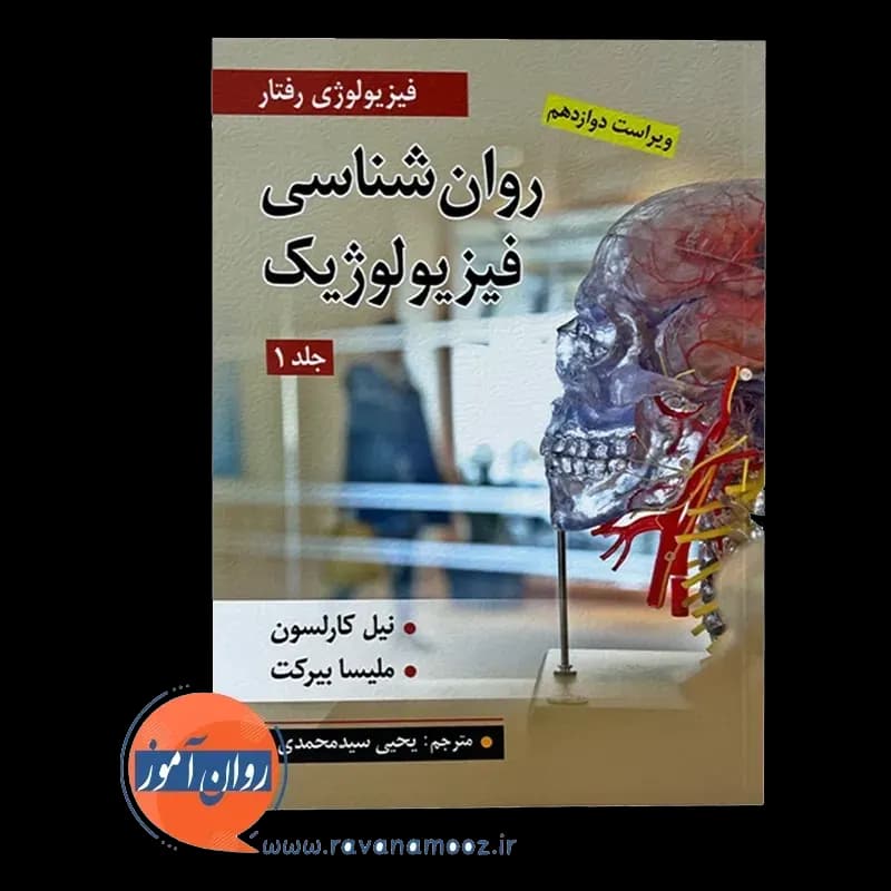 روانشناسی فیزیولوژیک کارلسون جلد اول – سید محمدی — تصویر ۶
