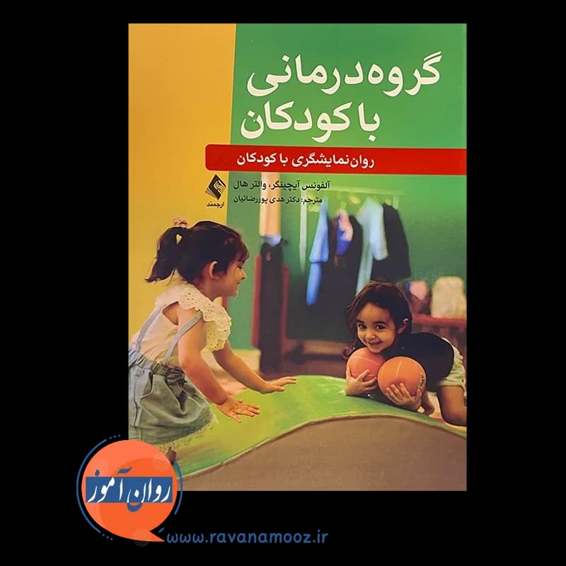 گروه درمانی با کودکان؛ روان نمایشگری با کودکان — تصویر ۳