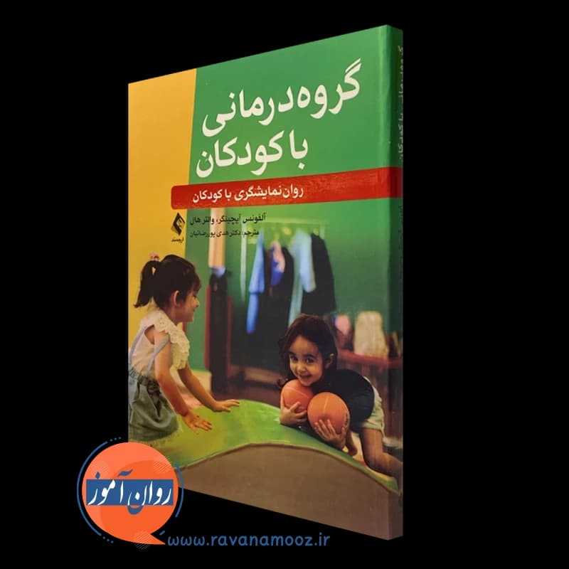 گروه درمانی با کودکان؛ روان نمایشگری با کودکان — تصویر ۲