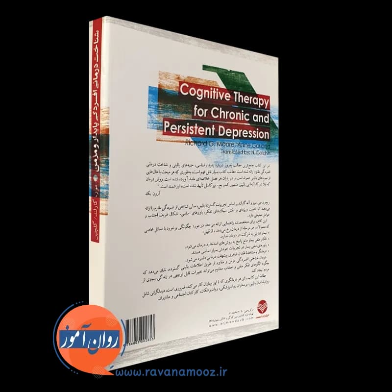 شناخت درمانی افسردگی پایدار و مزمن – ریچارد مور — تصویر ۷
