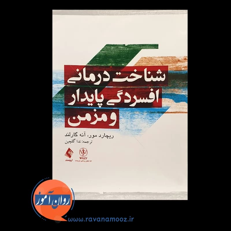 شناخت درمانی افسردگی پایدار و مزمن – ریچارد مور — تصویر ۶