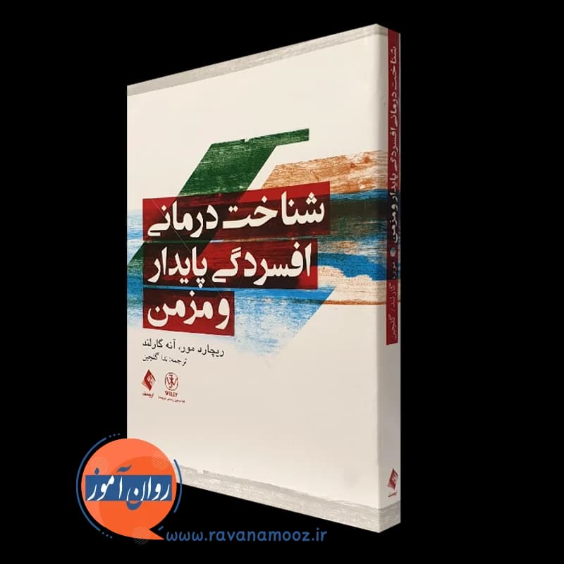 شناخت درمانی افسردگی پایدار و مزمن – ریچارد مور