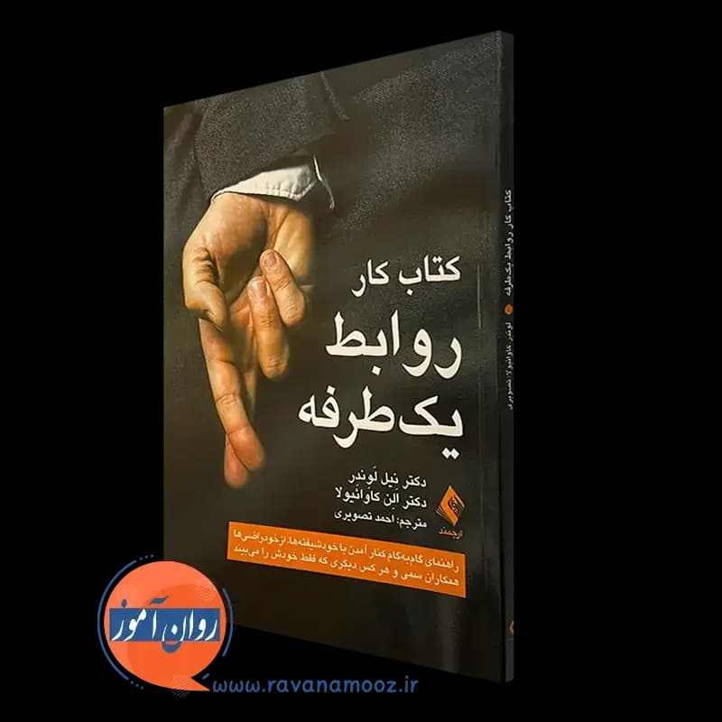 کتاب کار روابط یک طرفه – نیل لوندر — تصویر ۵