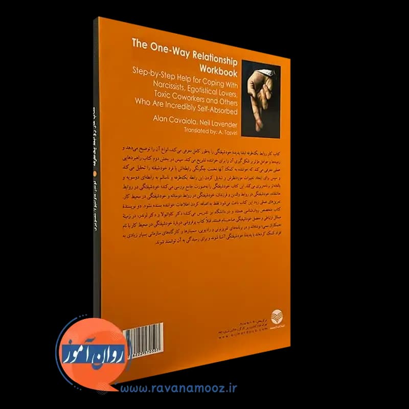کتاب کار روابط یک طرفه – نیل لوندر — تصویر ۷