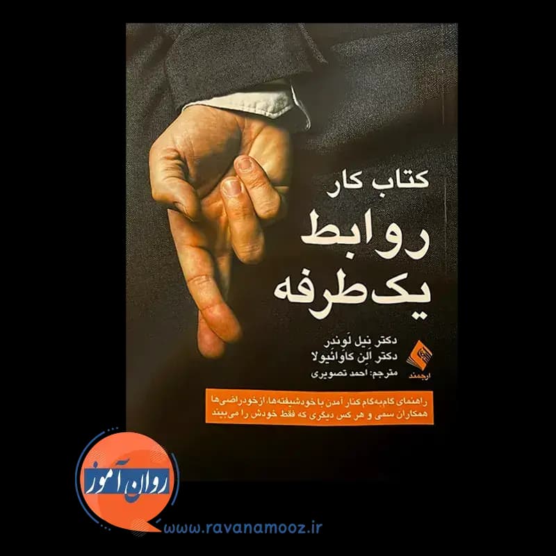 کتاب کار روابط یک طرفه – نیل لوندر — تصویر ۳