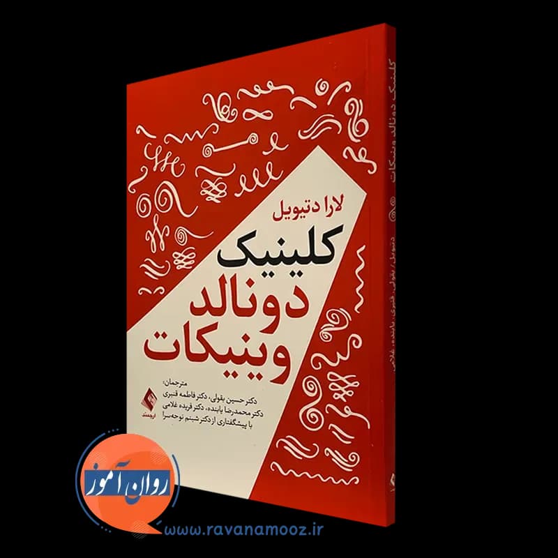 کلینیک دونالد وینیکات – لارا دتیویل — تصویر ۲