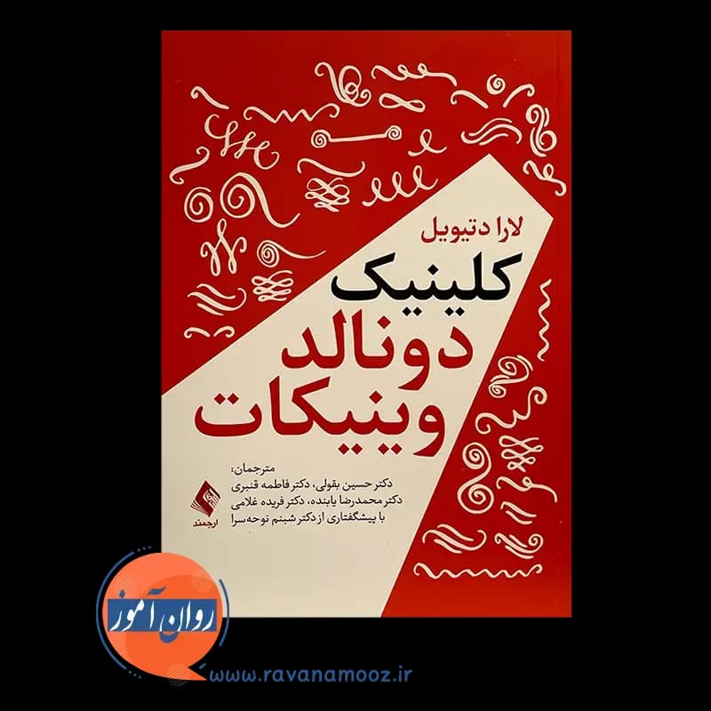 کلینیک دونالد وینیکات – لارا دتیویل — تصویر ۳