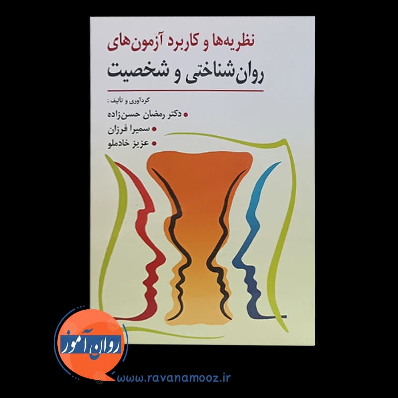نظریه ها و کاربرد آزمون های روانشناختی و شخصیت – حسن زاده — تصویر ۶