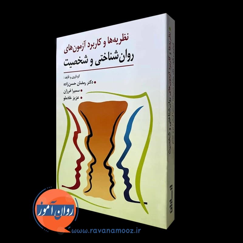 نظریه ها و کاربرد آزمون های روانشناختی و شخصیت – حسن زاده