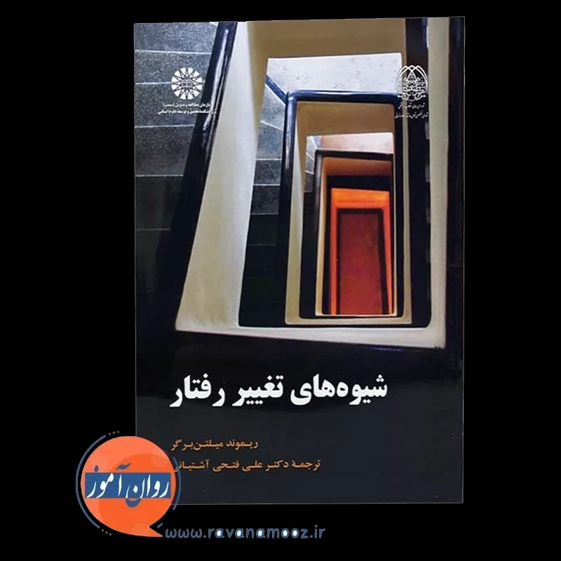 شیوه های تغییر رفتار – ریموند جی میلتن برگر — تصویر ۳