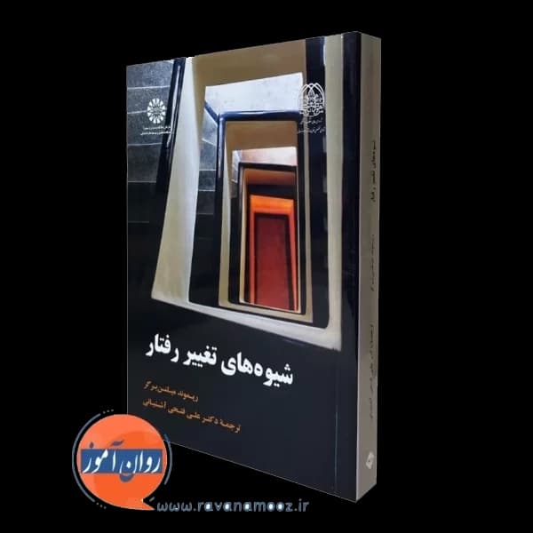 شیوه های تغییر رفتار – ریموند جی میلتن برگر
