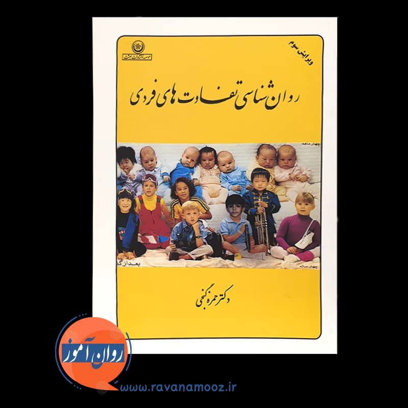 روانشناسی تفاوت های فردی گنجی — تصویر ۳