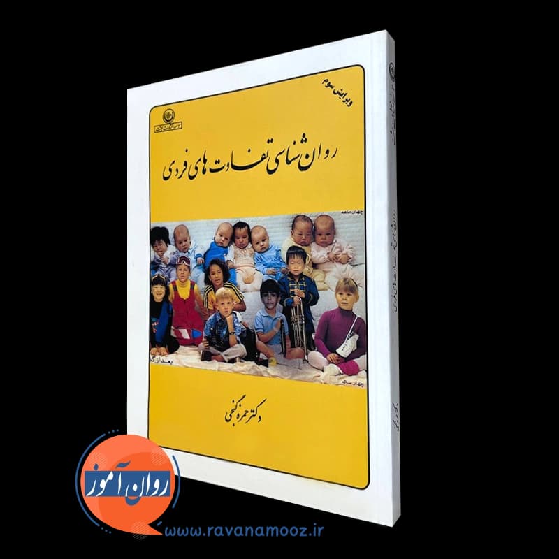 روانشناسی تفاوت های فردی گنجی