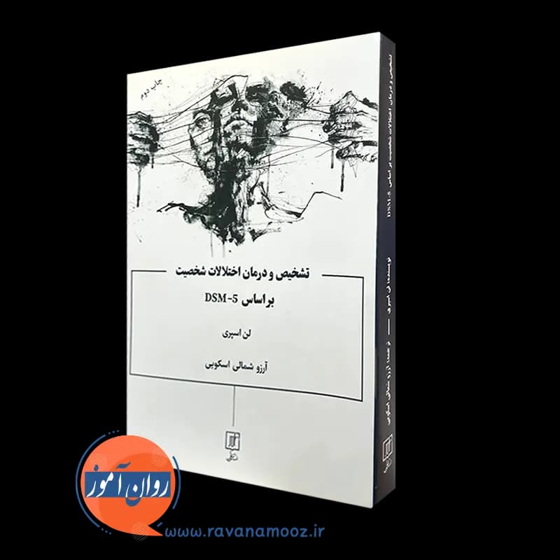 تشخیص و درمان اختلالات شخصیت بر اساس DSM-5 – لن اسپری