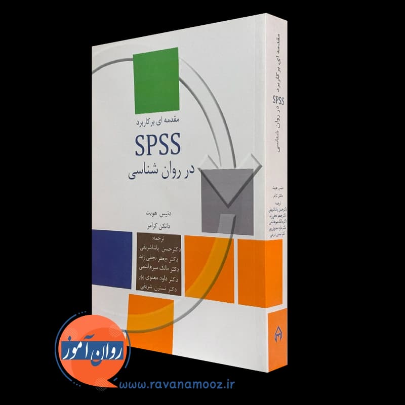 مقدمه ای بر کاربرد SPSS در روانشناسی – دنیس هویت — تصویر ۵