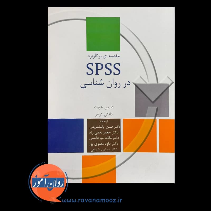 مقدمه ای بر کاربرد SPSS در روانشناسی – دنیس هویت — تصویر ۳