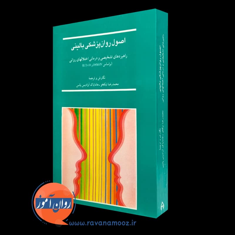 اصول روانپزشکی بالینی؛ راهبردهای تشخیصی و درمانی اختلال های روانی — تصویر ۵