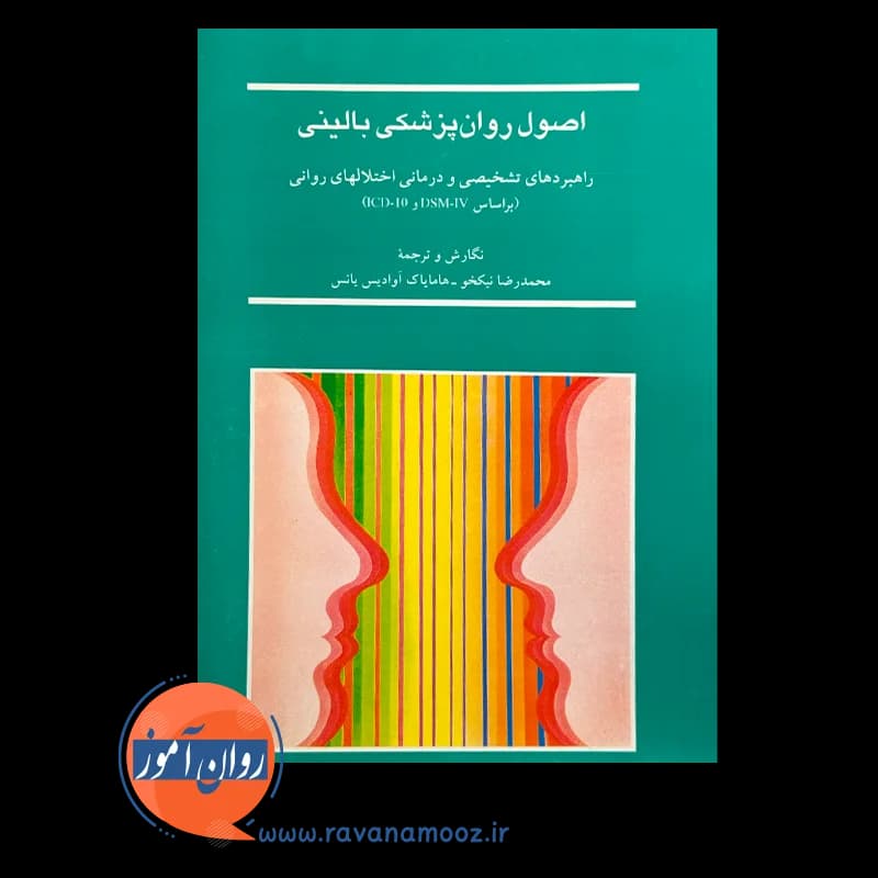 اصول روانپزشکی بالینی؛ راهبردهای تشخیصی و درمانی اختلال های روانی — تصویر ۳