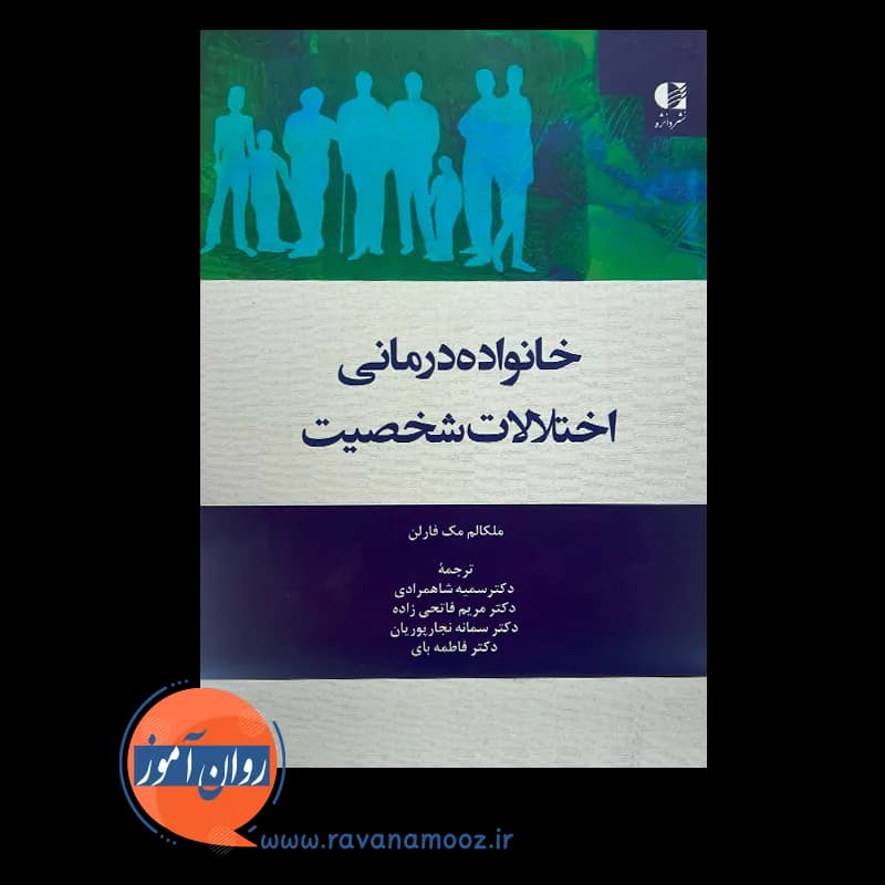 خانواده درمانی اختلالات شخصیت – ملکالم مک فارلن — تصویر ۳
