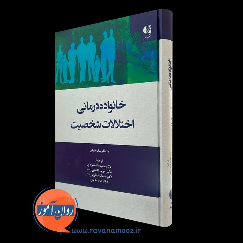 خانواده درمانی اختلالات شخصیت – ملکالم مک فارلن