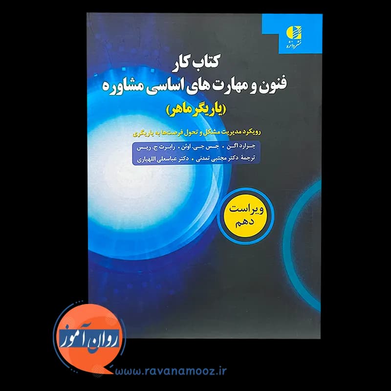 کتاب کار فنون و مهارت های اساسی مشاوره – جرارد ایگن — تصویر ۶