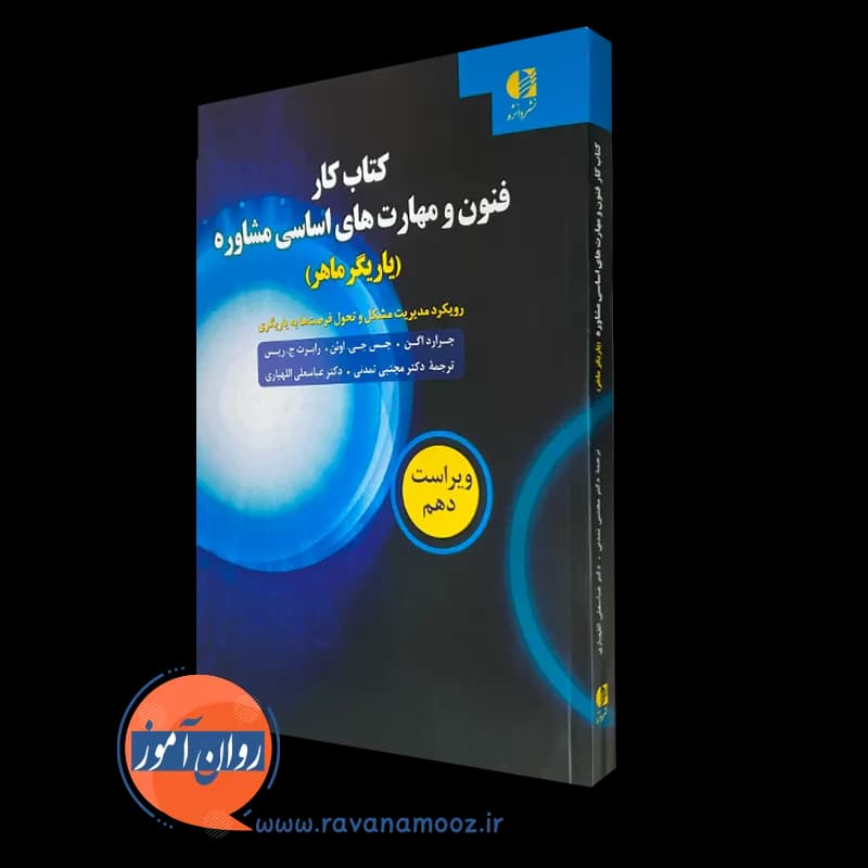 کتاب کار فنون و مهارت های اساسی مشاوره – جرارد ایگن — تصویر ۵