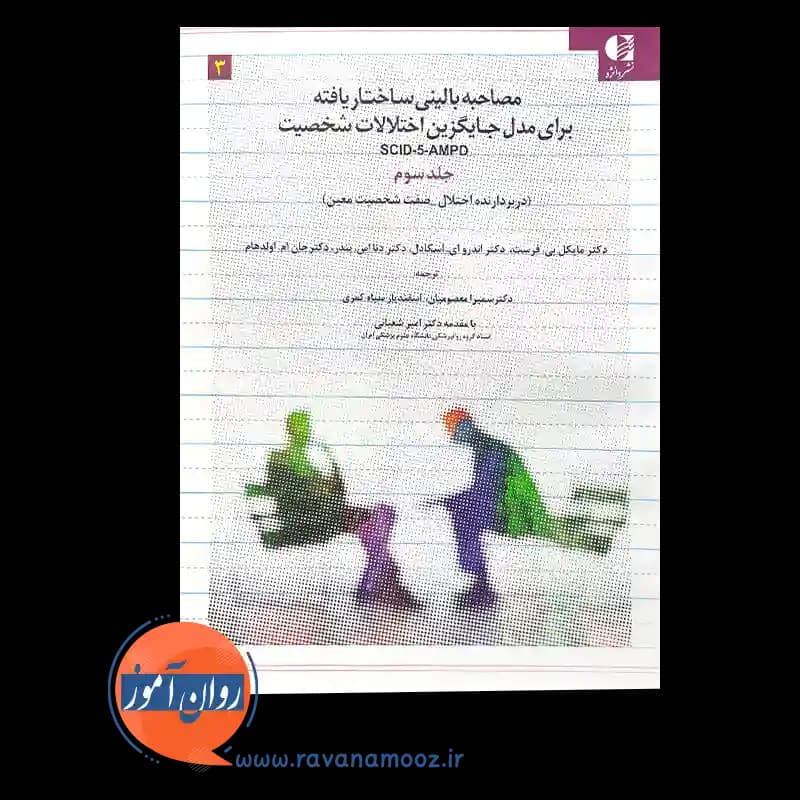 مصاحبه بالینی ساختاریافته برای مدل جایگزین اختلالات شخصیت SCID-5-AMPD – جلد سوم — تصویر ۶